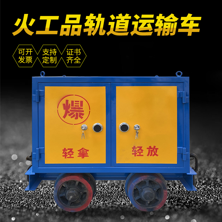 蓟州井下轨道火工品运输柜/车的产品特点和应用价值分析