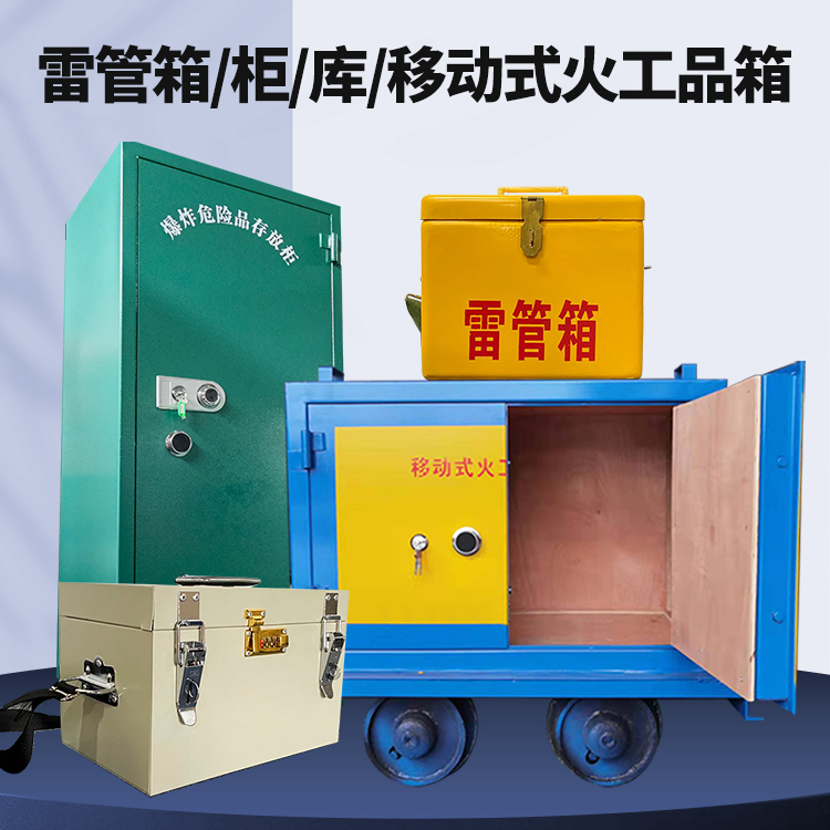 蓟州矿用火工品临时存放库危险品存放的安全设计与规范